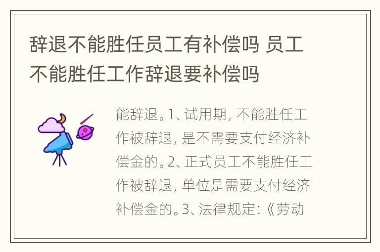 辞退不能胜任员工有补偿吗 员工不能胜任工作辞退要补偿吗