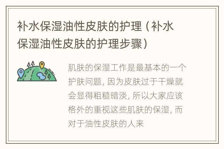 补水保湿油性皮肤的护理（补水保湿油性皮肤的护理步骤）