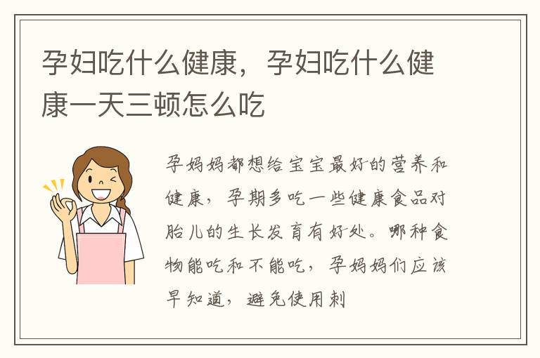 孕妇吃什么健康，孕妇吃什么健康一天三顿怎么吃