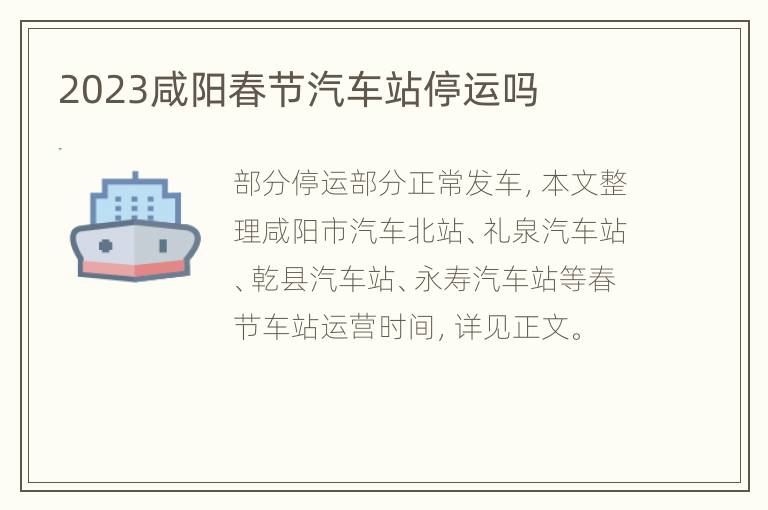 2023咸阳春节汽车站停运吗