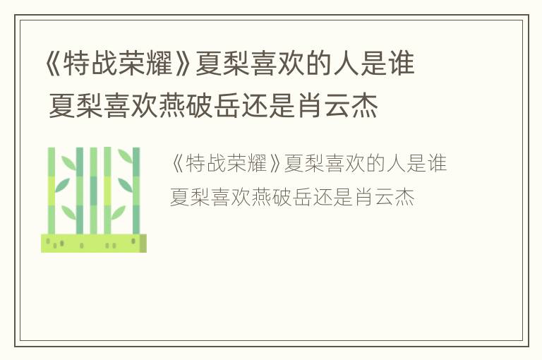 《特战荣耀》夏梨喜欢的人是谁 夏梨喜欢燕破岳还是肖云杰
