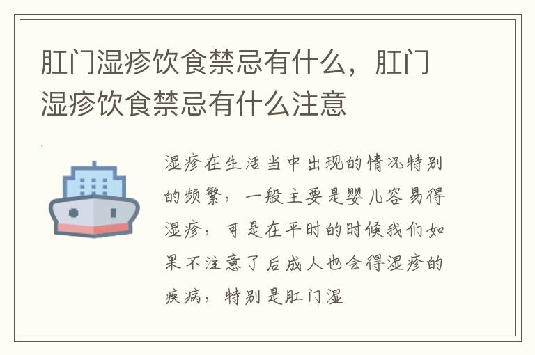 肛门湿疹饮食禁忌有什么，肛门湿疹饮食禁忌有什么注意