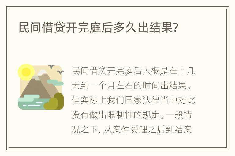 民间借贷开完庭后多久出结果？