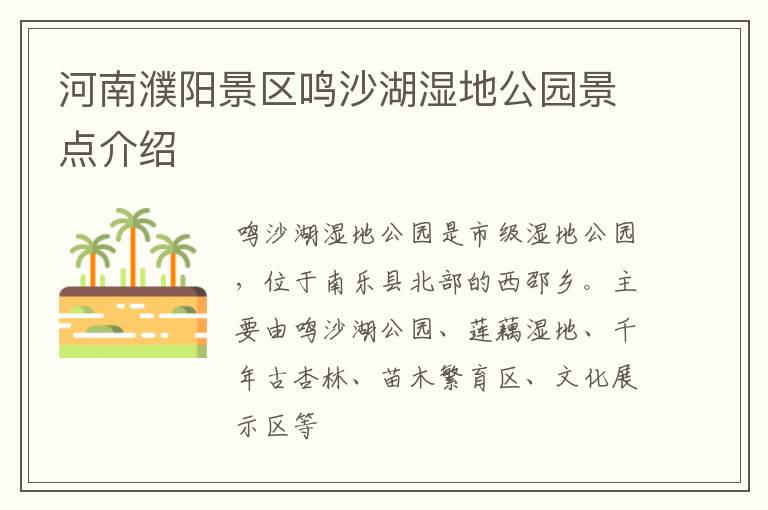 河南濮阳景区鸣沙湖湿地公园景点介绍