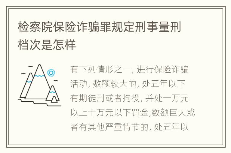 检察院保险诈骗罪规定刑事量刑档次是怎样