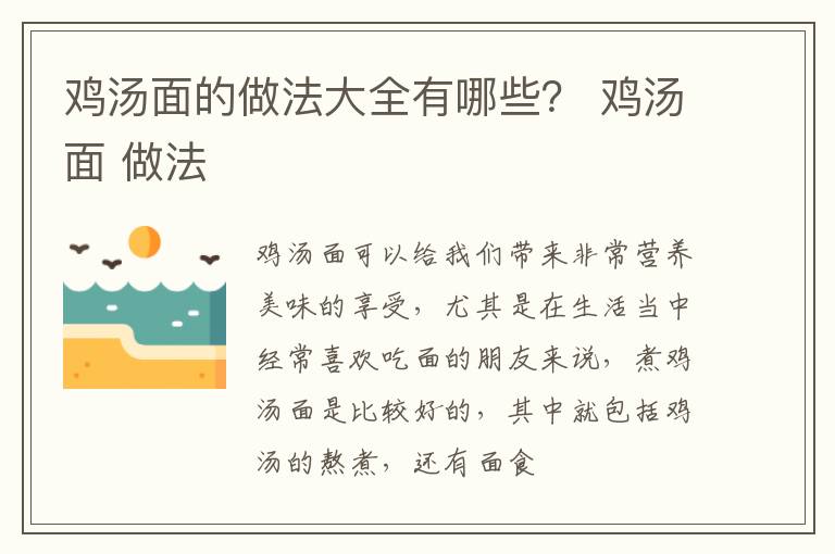 鸡汤面的做法大全有哪些？ 鸡汤面 做法