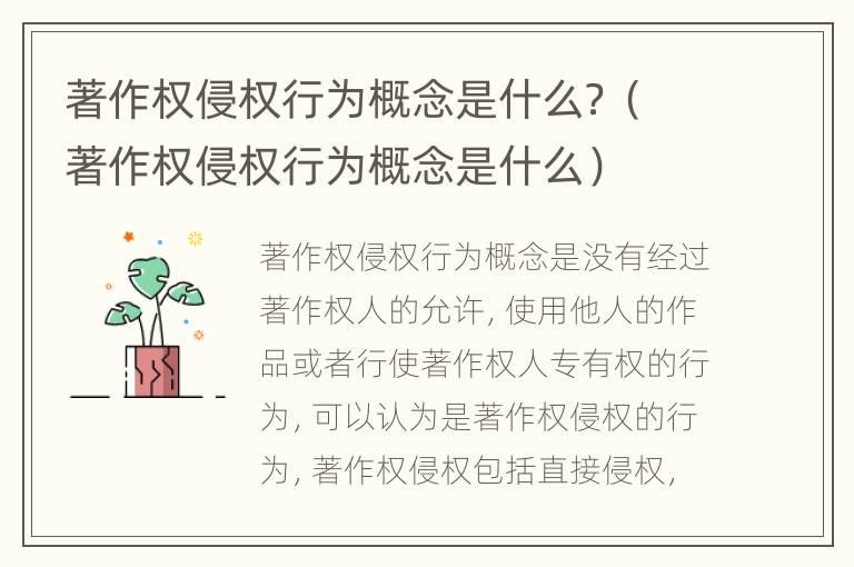 著作权侵权行为概念是什么？（著作权侵权行为概念是什么）