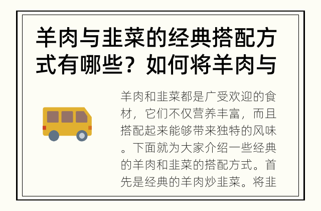 羊肉与韭菜的经典搭配方式有哪些？ 如何将羊肉与韭菜搭配出美味佳肴？