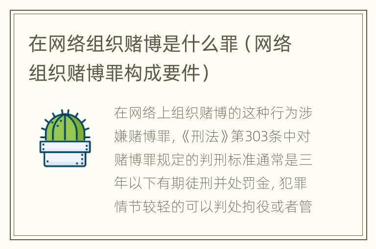 在网络组织赌博是什么罪（网络组织赌博罪构成要件）