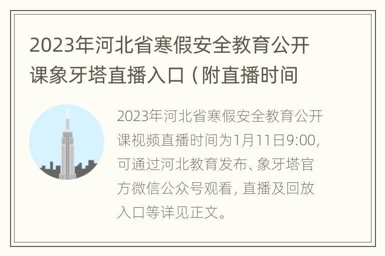 2023年河北省寒假安全教育公开课象牙塔直播入口（附直播时间）