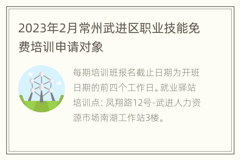 2023年2月常州武进区职业技能免费培训申请对象