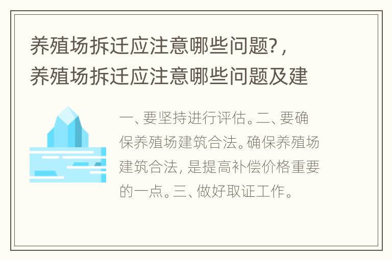 养殖场拆迁应注意哪些问题？，养殖场拆迁应注意哪些问题及建议
