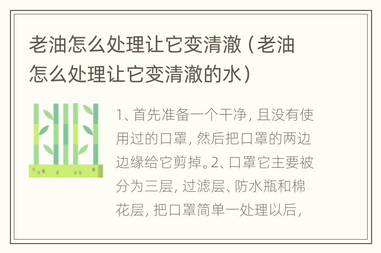 老油怎么处理让它变清澈（老油怎么处理让它变清澈的水）