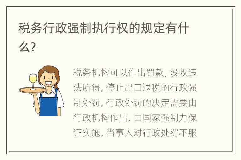 税务行政强制执行权的规定有什么？
