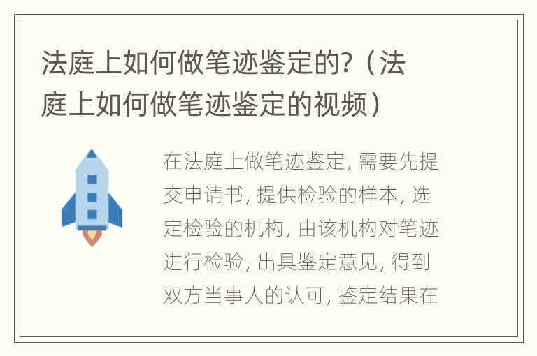 法庭上如何做笔迹鉴定的？（法庭上如何做笔迹鉴定的视频）