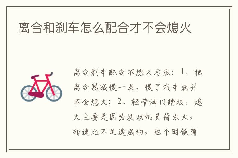 离合和刹车怎么配合才不会熄火