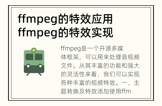 ffmpeg的特效应用 ffmpeg的特效实现