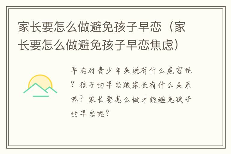 家长要怎么做避免孩子早恋（家长要怎么做避免孩子早恋焦虑）