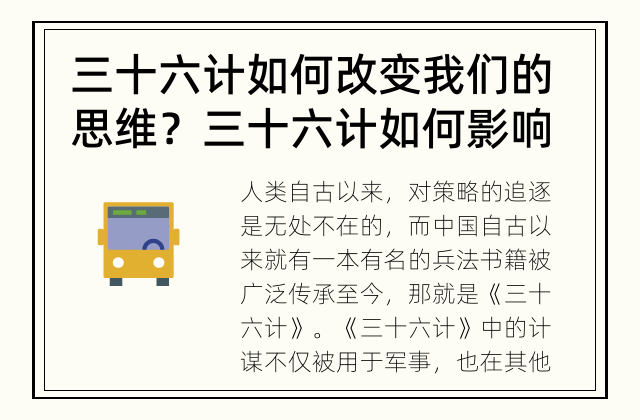 三十六计如何改变我们的思维？ 三十六计如何影响人们的思维方式