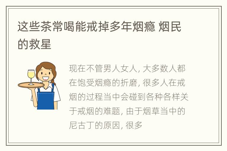 这些茶常喝能戒掉多年烟瘾 烟民的救星