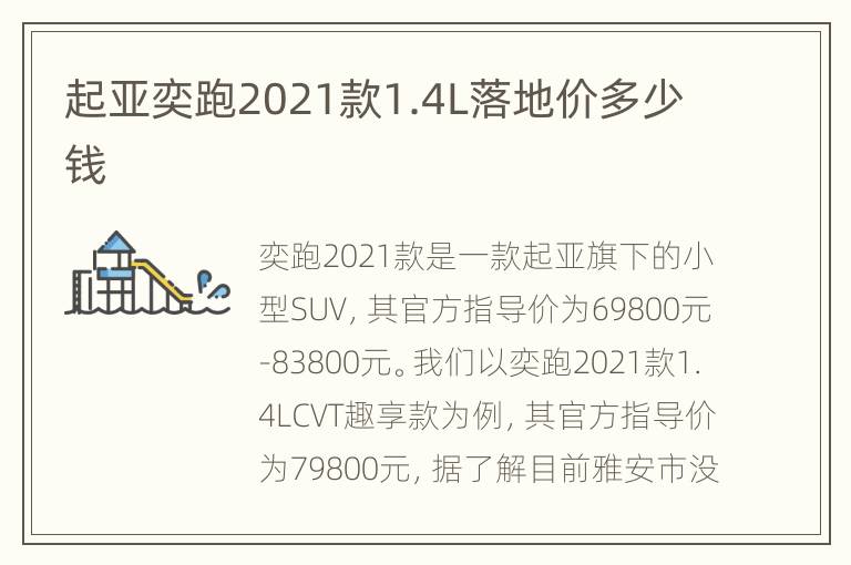 起亚奕跑2021款1.4L落地价多少钱