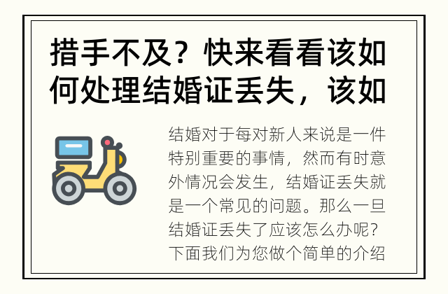 措手不及？快来看看该如何处理 结婚证丢失，该如何处理？