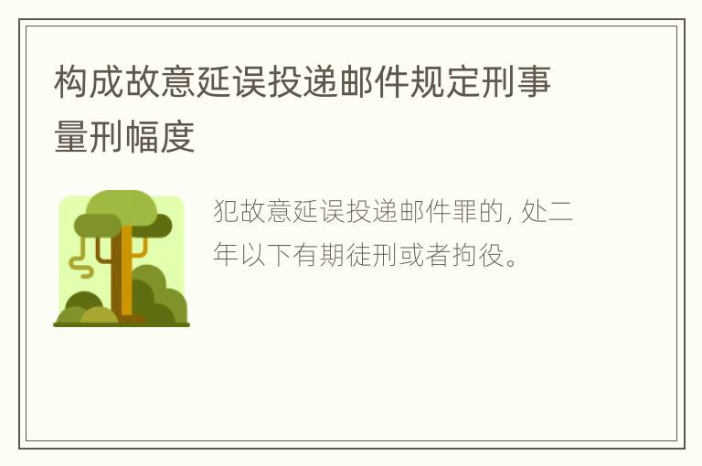 构成故意延误投递邮件规定刑事量刑幅度
