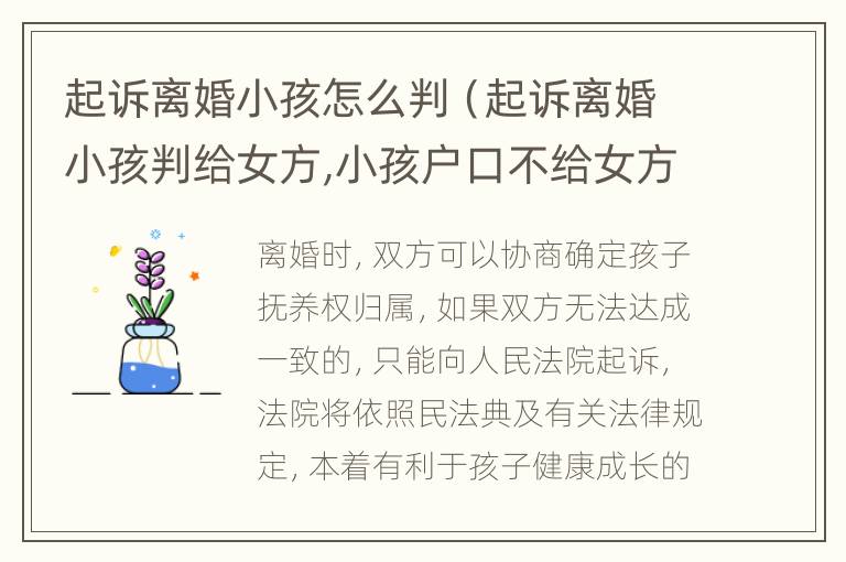 起诉离婚小孩怎么判（起诉离婚小孩判给女方,小孩户口不给女方怎么办）