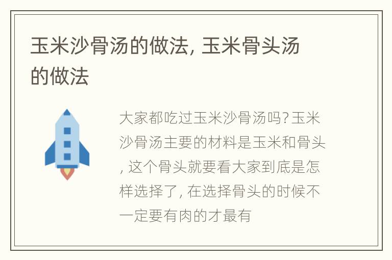 玉米沙骨汤的做法，玉米骨头汤的做法