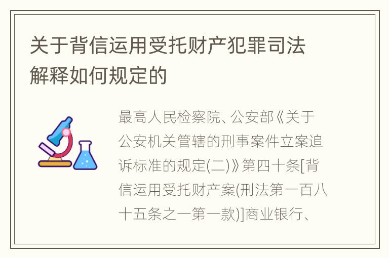 关于背信运用受托财产犯罪司法解释如何规定的