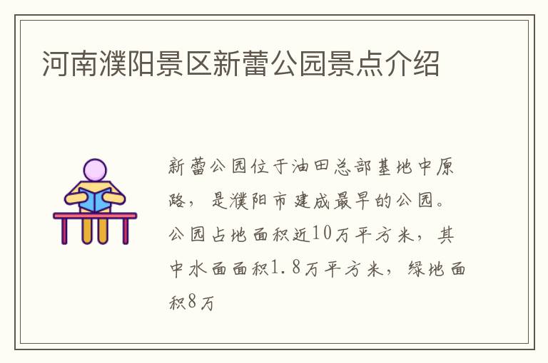 河南濮阳景区新蕾公园景点介绍