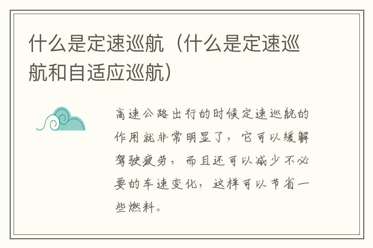 什么是定速巡航（什么是定速巡航和自适应巡航）