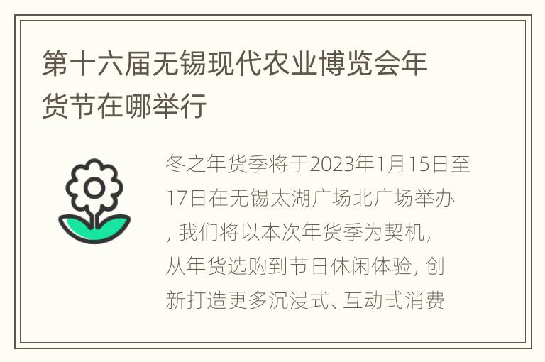 第十六届无锡现代农业博览会年货节在哪举行