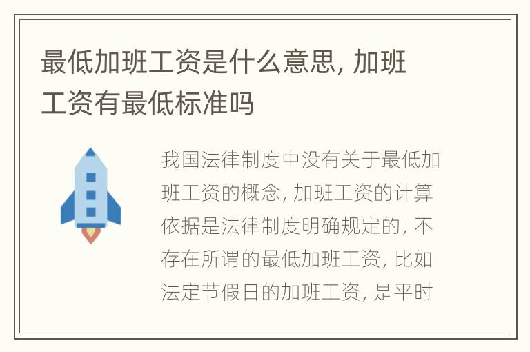 最低加班工资是什么意思，加班工资有最低标准吗