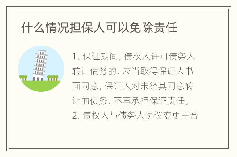  什么情况担保人可以免除责任