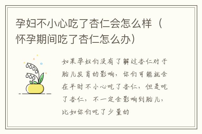 孕妇不小心吃了杏仁会怎么样（怀孕期间吃了杏仁怎么办）