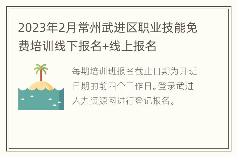 2023年2月常州武进区职业技能免费培训线下报名+线上报名