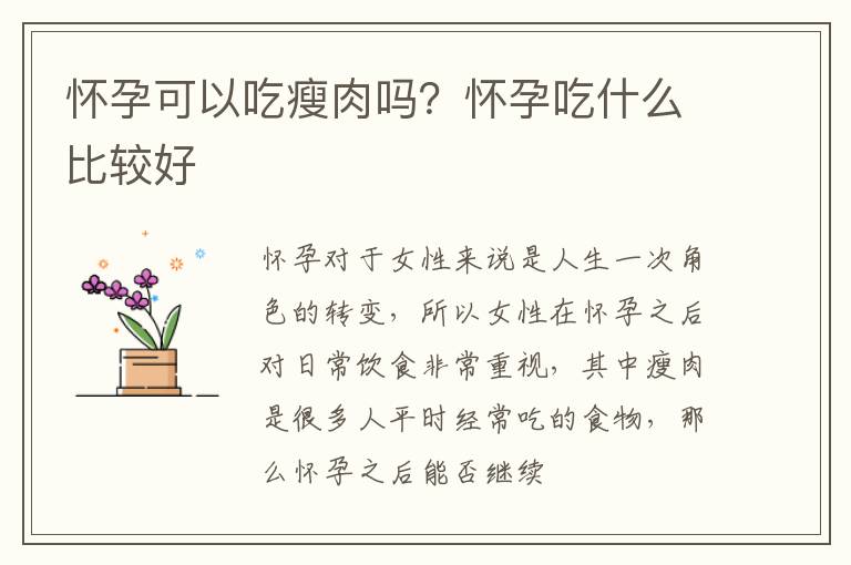 怀孕可以吃瘦肉吗？怀孕吃什么比较好
