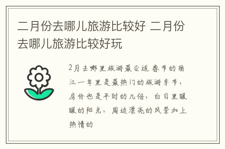 二月份去哪儿旅游比较好 二月份去哪儿旅游比较好玩
