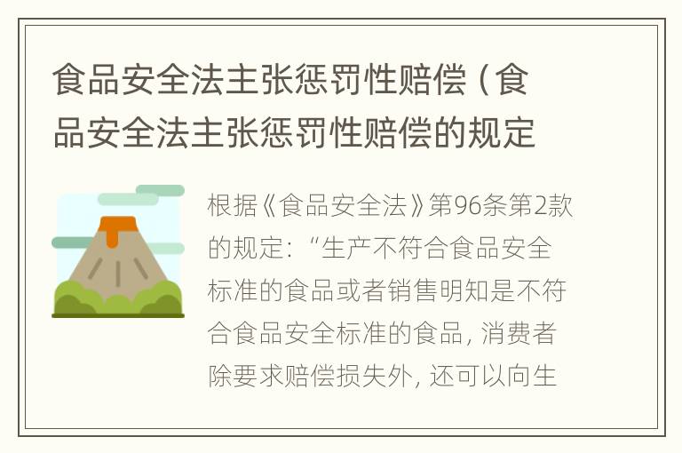 食品安全法主张惩罚性赔偿（食品安全法主张惩罚性赔偿的规定）