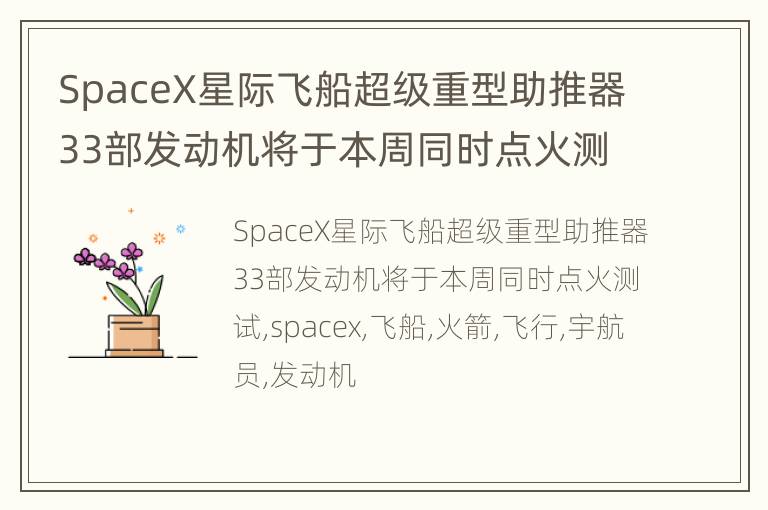 SpaceX星际飞船超级重型助推器33部发动机将于本周同时点火测试