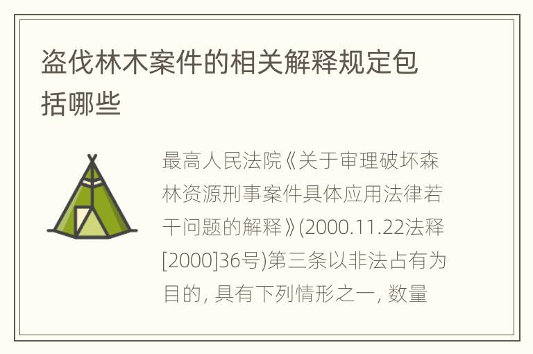盗伐林木案件的相关解释规定包括哪些