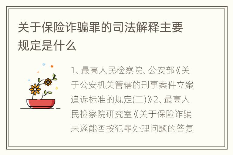 关于保险诈骗罪的司法解释主要规定是什么