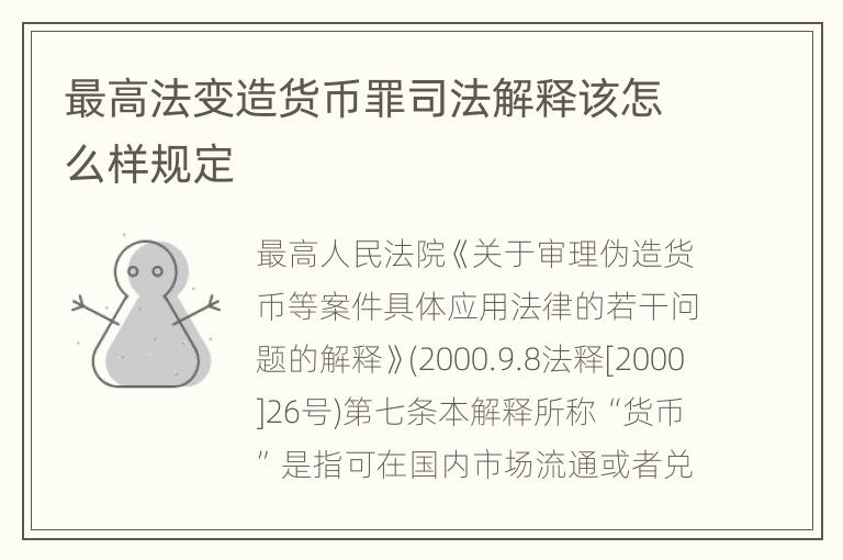 最高法变造货币罪司法解释该怎么样规定