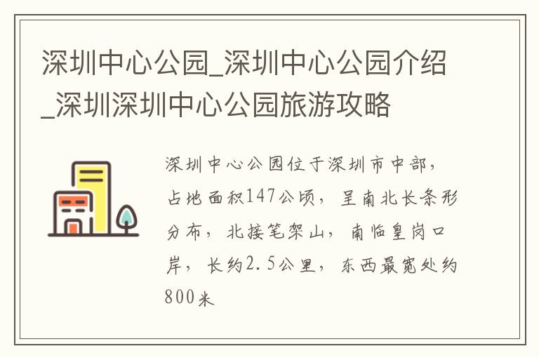 深圳中心公园_深圳中心公园介绍_深圳深圳中心公园旅游攻略