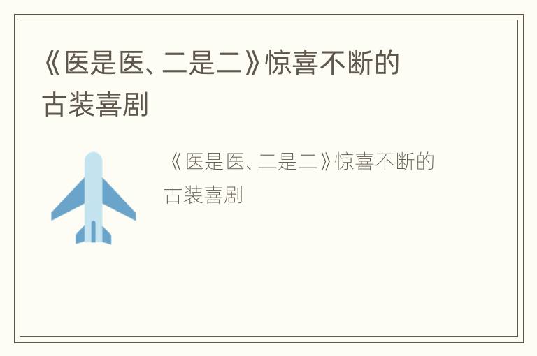 《医是医、二是二》惊喜不断的古装喜剧