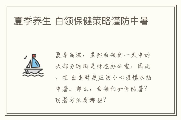 夏季养生 白领保健策略谨防中暑