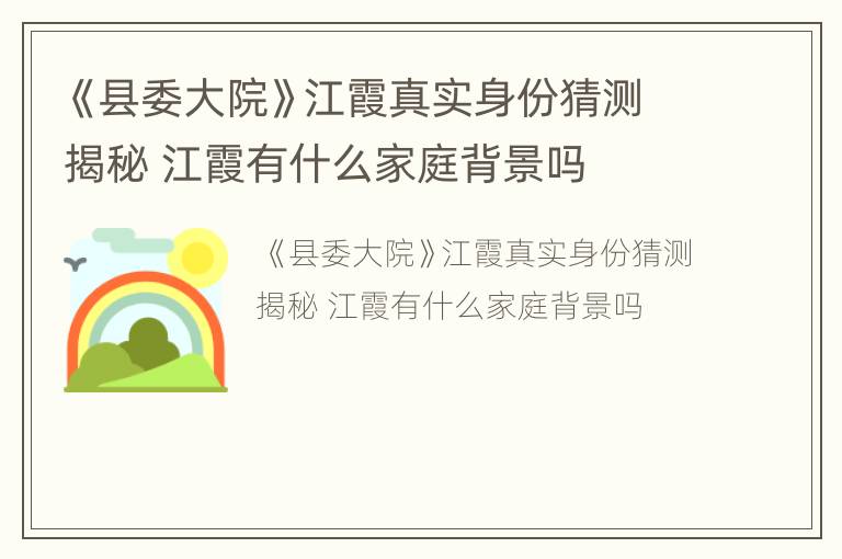 《县委大院》江霞真实身份猜测揭秘 江霞有什么家庭背景吗