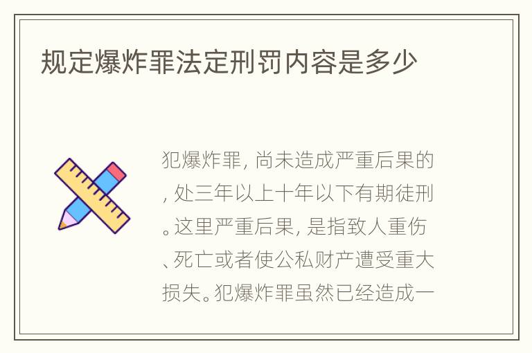 规定爆炸罪法定刑罚内容是多少