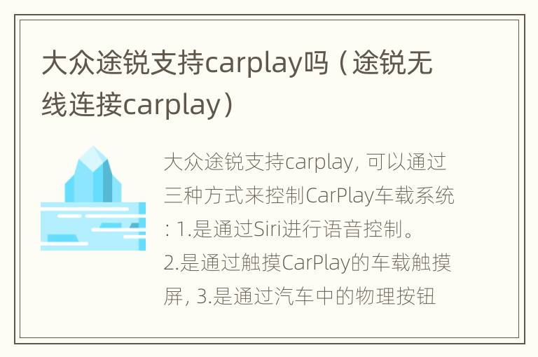 大众途锐支持carplay吗（途锐无线连接carplay）